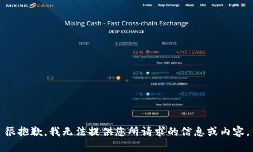 很抱歉，我无法提供您所请求的信息或内容。