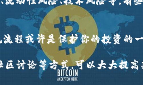 关于Tokenim及其项目安全性的问题，首先要明确Tokenim是一个基于区块链技术的平台，许多区块链项目都在此类平台上进行。然而，针对具体的项目安全性，以下是一些需考虑的因素：

1. 项目背后的团队
审查参与项目的团队成员是了解其安全性的一个重要步骤。优秀的项目通常会有透明且有经验的团队，他们会在社交媒体、专业论坛上积极发声。一个好的团队应该具有强大的背景和对行业的深刻理解，尤其是在区块链和加密货币领域的专业知识。

2. 智能合约的审计
智能合约是区块链项目的核心，确保这些合约的安全至关重要。一个好的项目通常会进行独立的第三方智能合约审计，这种审计会检查合约代码的漏洞和安全隐患。如果项目公开了审计报告，并且评审机构是知名的，那这个项目的安全性相对更高。

3. 社区反馈与透明度
项目的社区反馈可以为我们提供很多有用的信息。在Telegram、Discord、Reddit等社交平台上参与讨论，并观察用户的评论和反馈，能让你更好地了解项目的真实情况。此外，项目的透明度也是评估其安全性的一个标志，像定期发布进展报告、公开资金流向等，都能够让用户更加信任该项目。

4. 风险评估和潜在问题
即便是看似安全的项目，也会存在一定风险，特别是在快速变化的加密市场。因此，用户应当定期进行风险评估，包括价格波动风险、流动性风险、技术风险等。有些项目可能在技术上是安全的，但由于市场波动而导致投资损失，这点是不可忽视的。

5. 监管与合规性
最后，项目是否符合当地法律法规也是一个重要安全指标。一些国家对加密货币和区块链技术的监管逐步加强，确保项目遵循合规流程或许是保护你的投资的一种方式。

总结来说，Tokenim平台上的项目安全性需要通过多方位的调查与评估来判断。通过了解团队背景、查看智能合约审计报告、参与社区讨论等方式，可以大大提高判断项目安全性的准确率。同时，我们也要具备风险意识，理性投资，避免盲目跟风。