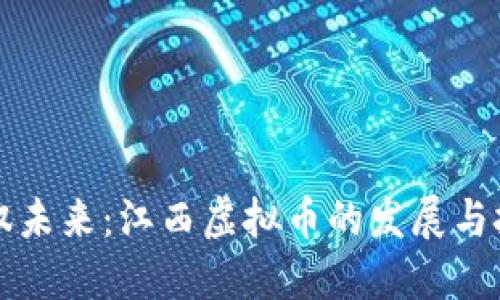 驾驭未来：江西虚拟币的发展与挑战