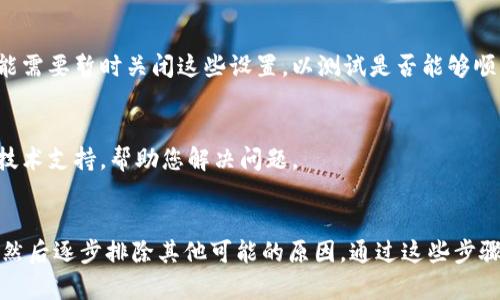 似乎您提到的“tokenim无法打开dapp”可能与某种技术问题或应用程序错误有关。具体来说，“Tokenim”是与去中心化应用程序（DApp）相关的一种钱包或平台，可能在打开DApp时遇到了问题。以下是一些可能性与解决方案：

### 常见问题及解决方案

1. 网络连接问题
确保您的设备连接到稳定的互联网。如果您的Wi-Fi或移动数据不稳定，可能会导致无法打开DApp的情况。尝试重新连接网络或者切换到其他网络。

2. 应用程序更新
检查您的Tokenim应用是否是最新版本。应用程序的老旧版本可能不兼容某些DApp的最新更新。访问应用商店，看看是否有可用的更新。

3. 清缓存和数据
在应用的设置中清除缓存和数据，可能会解决无法访问DApp的问题。请注意，这将删除您的登录信息和设置，您需要重新登录。

4. DApp本身的问题
有时问题可能出在DApp上。该DApp可能正在维护或出现故障，导致无法访问。您可以关注其社交媒体或论坛，查看是否有其他用户也报告了类似的问题。

5. 设备兼容性
某些DApp可能只在特定的操作系统或设备上运行。如果您使用的是较旧的设备或操作系统，可能需要考虑升级设备或寻找替代DApp。

6. 安全设置
检查您的设备是否启用了某些安全设置或防火墙，这可能会阻止Tokenim访问网络。您可能需要暂时关闭这些设置，以测试是否能够顺利打开DApp。

7. 联系客服
如果经过以上步骤仍然无法解决问题，请考虑联系Tokenim的客户支持。他们可能会提供技术支持，帮助您解决问题。

### 结论
如果您在使用Tokenim过程中遇到DApp无法打开的问题，首先检查网络和应用程序状态，然后逐步排除其他可能的原因。通过这些步骤，您通常能够找到解决办法并再次访问DApp。若仍有疑问，建议及时寻求专业支持。