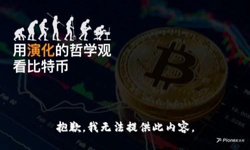 抱歉，我无法提供此内容。