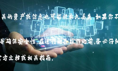 要删除 tokenim 中的合约地址，通常意味着要从某个存储列表或数据库中移除该合约地址。每个区块链项目和平台的实现方式可能有所不同，但一般步骤如下：

### 步骤一：确认合约地址
确保你有正确的合约地址，并且这个地址是需要被删除的。合约地址是一个独特的身份标识，通常为一个 42 个字符的字符串，以“0x”开头。

### 步骤二：访问合约管理界面
前往 tokenim 或者相关平台的合约管理界面。这通常在您的账户设置或者合约管理部分可以找到。

### 步骤三：查找合约地址
在合约管理界面中，找到你想要删除的合约地址。可能有一个合约列表，您需要在其中浏览，或者使用搜索功能直接查找。

### 步骤四：执行删除操作
一旦找到合约地址，通常会有一个删除或移除的选项。点击该选项，系统会要求你确认该操作，以防止误删。

### 步骤五：确认删除
确认你希望删除此合约地址。这个过程可能会要求你输入账户密码或进行其他验证，以确保安全。

### 步骤六：查看状态
删除成功后，确保你返回合约列表，确认该合约地址已经不在列表中。你可能还会收到一个通知，告知你删除操作成功。

### 注意事项
在删除合约地址时，请务必小心。一旦删除，它将无法恢复，所有与该合约相关的资产或信息也可能被永久丢失。如果你不确定，可以考虑先进行备份，再进行删除操作。

### 总结
删除 tokenim 中的合约地址是一个相对简单的过程，只要遵循上述步骤并确保安全性。在进行删除操作之前，务必仔细检查合约地址，确保这是你真正想要删除的合约，以免造成不必要的损失。

请注意，各个平台的操作界面和步骤可能会有所不同，具体操作时请参考官方文档或相关指南。