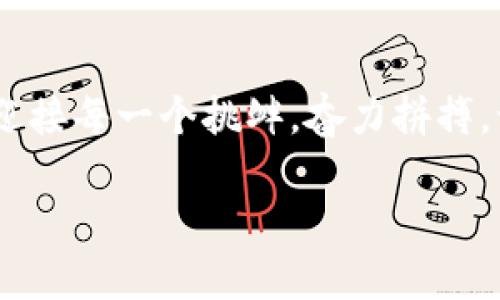   快速掌握Tokenim激活技巧，开启你的数字资产之旅！ / 
 guanjianci Tokenim, 数字资产, 激活教程 /guanjianci 

引言：数字资产时代的契机
在这一信息如潮涌般涌来的数字化时代，Tokenim为无数追求财富增值的人们开启了一扇新的大门。这不仅是一种简单的数字货币，更是现代科技与传统金融理念结合的结晶。想象一下，当你清晨走在阳光明媚的街道上，手中握着的，不仅是身份证明，更是可以随时随地激活的数字资产，通过Tokenim，让传统的资产配置方式焕然一新。

Tokenim是什么？
Tokenim是一种数字资产管理平台，为用户提供了一个安全、便捷的工具来管理和交易他们的数字资产。它以区块链为基础，确保交易的透明性及不可篡改性，这就像晨雾中的老桥，连接着过去与未来。此外，Tokenim还赋予用户对所持资产的控制权，让每位用户在数字世界中不仅是参与者，更是主导者。

为何要激活Tokenim？
激活Tokenim账号，就像打开了一扇通往新世界的大门。通过这一平台，你可以更灵活地进行投资、交易和资产管理。设想一下，你正在参加一个友人的聚会，轻松地用手机示范如何通过Tokenim进行实时交易，而周围的朋友们则投来了羡慕的目光。这种时刻不仅让你收获了财富，也让你在社交中增添话题。

Tokenim激活步骤详解
h4第一步：下载Tokenim应用/h4
首先，你需要在应用商店中搜索“Tokenim”。这就像在繁华的市场中，寻找那条最能代表自己风格的小巷。下载并安装应用后，打开它，迎接你的将是一个崭新的数字化界面。

h4第二步：创建账号/h4
在应用中，你会看到“注册”按钮，点击后，按照提示填写相关信息。这里需要注意的是，密码要设置得复杂一些，就像一把稳固的铁锁，保障你所有资产的安全。在填写完成后，确认你的邮箱，这一步就像在晨练时的舒展，给你带来愉悦的心情。

h4第三步：身份验证/h4
通过身份验证的时候，你可能需要上传一些身份证明文件。在这个环节，不要心急，保持冷静。想象自己在海边，慢慢沐浴在阳光下，等待着海浪轻轻冲击沙滩。完成身份验证是保护你资产的重要步骤，绝对不容忽视。

h4第四步：绑定支付方式/h4
此时，你需要选择并绑定一种支付方式，能够支持方便快捷的交易。这一过程犹如为自己的财富准备了一辆安全又迅速的快车，让你在日后投资的旅程中，畅行无阻。

h4第五步：正式激活账号/h4
完成以上步骤后，恭喜你！你即将迎来账号的正式激活。系统可能会发送一封激活邮件，就像一张通行证，确认你已经顺利加入Tokenim的大家庭。别忘了及时查看收件箱，点击链接以完成激活。

后续操作：如何利用Tokenim进行资产管理
激活完Tokenim账号后，你可能好奇应如何有效利用这个平台。首先，你可以浏览平台上的各种数字资产，就像在书店选书，每一本都可能是一段新旅程。了解每种资产的特点、风险和收益，帮助你在未来的投资中做出更明智的决策。

安全注意事项
在享受Tokenim带来的便利时，也需时刻警惕安全风险。确保你的账户信息不会泄露，保持密码的机密性，这是一条守护财富的金科玉律。同时，定期更改密码，不让黑客有机可乘。记得，保护财富的过程，就如同春季种植花朵，耐心细致，才会开出灿烂的花朵。

结语：迈向数字资产的未来
通过激活Tokenim，你已经迈出了通向数字资产管理的第一步。未来的道路也许会充满挑战，但正是这些挑战，才构成了你投资旅程中的精彩篇章。勇敢地迎接每一个挑衅，奋力拼搏，让数字化的财富如晨雾中的老桥一般，连接起你与未来美好的梦想。不断探索、学习和成长，你就能在这个瞬息万变的金融市场中占据一席之地。

想象一下，当你回首这段旅程时，所有的努力和付出都将汇聚成一条金光闪闪的道路，通向遥不可及的财富殿堂。