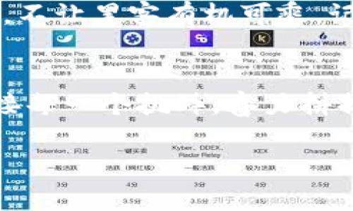   快速掌握Tokenim激活技巧，开启你的数字资产之旅！ / 
 guanjianci Tokenim, 数字资产, 激活教程 /guanjianci 

引言：数字资产时代的契机
在这一信息如潮涌般涌来的数字化时代，Tokenim为无数追求财富增值的人们开启了一扇新的大门。这不仅是一种简单的数字货币，更是现代科技与传统金融理念结合的结晶。想象一下，当你清晨走在阳光明媚的街道上，手中握着的，不仅是身份证明，更是可以随时随地激活的数字资产，通过Tokenim，让传统的资产配置方式焕然一新。

Tokenim是什么？
Tokenim是一种数字资产管理平台，为用户提供了一个安全、便捷的工具来管理和交易他们的数字资产。它以区块链为基础，确保交易的透明性及不可篡改性，这就像晨雾中的老桥，连接着过去与未来。此外，Tokenim还赋予用户对所持资产的控制权，让每位用户在数字世界中不仅是参与者，更是主导者。

为何要激活Tokenim？
激活Tokenim账号，就像打开了一扇通往新世界的大门。通过这一平台，你可以更灵活地进行投资、交易和资产管理。设想一下，你正在参加一个友人的聚会，轻松地用手机示范如何通过Tokenim进行实时交易，而周围的朋友们则投来了羡慕的目光。这种时刻不仅让你收获了财富，也让你在社交中增添话题。

Tokenim激活步骤详解
h4第一步：下载Tokenim应用/h4
首先，你需要在应用商店中搜索“Tokenim”。这就像在繁华的市场中，寻找那条最能代表自己风格的小巷。下载并安装应用后，打开它，迎接你的将是一个崭新的数字化界面。

h4第二步：创建账号/h4
在应用中，你会看到“注册”按钮，点击后，按照提示填写相关信息。这里需要注意的是，密码要设置得复杂一些，就像一把稳固的铁锁，保障你所有资产的安全。在填写完成后，确认你的邮箱，这一步就像在晨练时的舒展，给你带来愉悦的心情。

h4第三步：身份验证/h4
通过身份验证的时候，你可能需要上传一些身份证明文件。在这个环节，不要心急，保持冷静。想象自己在海边，慢慢沐浴在阳光下，等待着海浪轻轻冲击沙滩。完成身份验证是保护你资产的重要步骤，绝对不容忽视。

h4第四步：绑定支付方式/h4
此时，你需要选择并绑定一种支付方式，能够支持方便快捷的交易。这一过程犹如为自己的财富准备了一辆安全又迅速的快车，让你在日后投资的旅程中，畅行无阻。

h4第五步：正式激活账号/h4
完成以上步骤后，恭喜你！你即将迎来账号的正式激活。系统可能会发送一封激活邮件，就像一张通行证，确认你已经顺利加入Tokenim的大家庭。别忘了及时查看收件箱，点击链接以完成激活。

后续操作：如何利用Tokenim进行资产管理
激活完Tokenim账号后，你可能好奇应如何有效利用这个平台。首先，你可以浏览平台上的各种数字资产，就像在书店选书，每一本都可能是一段新旅程。了解每种资产的特点、风险和收益，帮助你在未来的投资中做出更明智的决策。

安全注意事项
在享受Tokenim带来的便利时，也需时刻警惕安全风险。确保你的账户信息不会泄露，保持密码的机密性，这是一条守护财富的金科玉律。同时，定期更改密码，不让黑客有机可乘。记得，保护财富的过程，就如同春季种植花朵，耐心细致，才会开出灿烂的花朵。

结语：迈向数字资产的未来
通过激活Tokenim，你已经迈出了通向数字资产管理的第一步。未来的道路也许会充满挑战，但正是这些挑战，才构成了你投资旅程中的精彩篇章。勇敢地迎接每一个挑衅，奋力拼搏，让数字化的财富如晨雾中的老桥一般，连接起你与未来美好的梦想。不断探索、学习和成长，你就能在这个瞬息万变的金融市场中占据一席之地。

想象一下，当你回首这段旅程时，所有的努力和付出都将汇聚成一条金光闪闪的道路，通向遥不可及的财富殿堂。