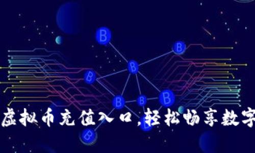 快速掌握虚拟币充值入口，轻松畅享数字资产世界