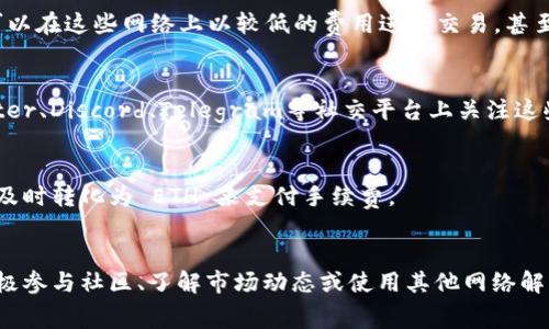 在使用 Tokenim 或其他区块链平台时，如果你没有以太坊（ETH）矿工费，你可以考虑以下几个方案来解决这个问题：

### 1. 寻找免费的以太坊或代币
有一些项目和平台提供免费的以太坊或其他代币（比如 $ETH）作为激励，尤其是在项目刚启动时，你可以关注这些项目的空投（Airdrop）活动。

### 2. 使用代币交换服务
某些去中心化交易所（如 Uniswap、SushiSwap）可能提供先用其他代币作为手续费的选项，确保你有足够的代币进行交易。

### 3. 和朋友或社区请求代币
如果你在加密社区中活跃，可以向朋友或其他社区成员求助，看看他们是否愿意赠送一些 ETH 以帮助支付矿工费。

### 4. 使用 Layer 2 解决方案
有些区块链网络提供了 Layer 2 解决方案，如 Polygon 或 Optimism，可以在这些网络上以较低的费用进行交易，甚至某些情况下可能是免费的。你可以考虑将资金转移到这些平台上进行交易。

### 5. 参加社区活动
许多加密项目会举办社区活动，参与者可以获得奖励，包括以太坊。在 Twitter、Discord、Telegram等社交平台上关注这些活动的信息。

### 6. 短期持有或交易
考虑在加密市场中进行短期交易或持有其他代币。一旦你有了足够的利润，及时转化为 ETH 来支付手续费。

### 总结
矿工费问题是加密货币交易中的常见问题，但有多种方法可以解决。通过积极参与社区、了解市场动态或使用其他网络解决方案，你依然可以发掘出支付手续费的方式。希望以上建议对你有所帮助！