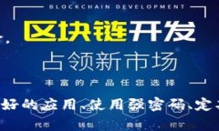 在探讨“Tokenim中的DApp安全性”时，我们需要深入