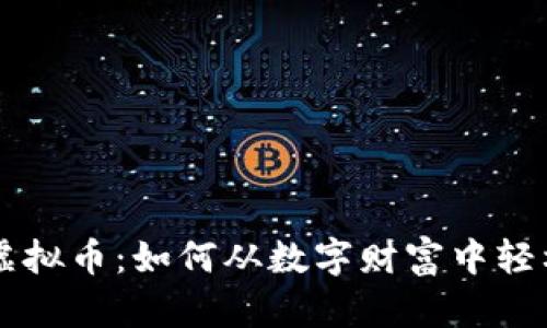 羊毛虚拟币：如何从数字财富中轻松获利