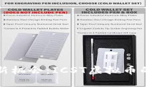 探索投资新机会：ICST虚拟币的未来潜力