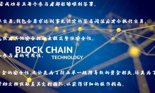 设置 Tokenim 多重签名（Multisig）涉及以下几个步骤，具体操作可能会因不同的平台和钱包而异。下面是一个一般性的指导：

### 1. 理解多重签名的概念
多重签名是一种安全措施，要求多个密钥中的一定数量用于授权交易。这意味着，只有在获得多个参与者的同意后，资金才能被转移。

### 2. 选择合适的钱包
确保你使用的钱包支持多重签名功能。选择一个可靠的、经常更新的加密货币钱包，例如：
- Electrum
- Gnosis Safe
- BitGo

### 3. 创建多重签名地址
在钱包中设置多重签名地址的步骤如下：

#### 3.1 登录钱包
打开你的钱包软件，输入账号和密码进行登录。

#### 3.2 选定多重签名类型
通常，钱包会要求选择多重签名类型，例如：
- 2-of-3：需要两把钥匙中的三把钥匙来进行授权。
- 3-of-5：需要三把钥匙中的五把钥匙。

选择一个合适的比例，能确保安全而又不失灵活性。

#### 3.3 生成密钥
钱将为每个参与者生成一个公钥，并要求他们提供自己的私钥。确保参与者在设置时尽量保持高度的安全性，特定人员的密钥需在安全环境下生成。

#### 3.4 设置签名阈值
根据你选择的多重签名类型，设置一个签名阈值（例如需要几个签名才能执行交易）。确保每个参与者了解他们的角色和重要性。

### 4. 添加参与者
在钱包中邀请其他成员加入。如需任何参与者提供信息（如公钥），请确保清晰地指导他们完成。

### 5. 测试多重签名功能
在进行实际交易之前，最好进行一次测试交易，以确认设置是否成功并且每个参与者都能够顺利签署。

### 6. 进行交易
一旦设置完成并且测试成功，所有参与者可以共同签署和确认交易。钱包会要求达到事先设定的签名阈值后才会执行交易。

### 7. 保持密钥安全
确保所有参与者妥善保管自己的私钥。可以建议使用硬件钱包或者其他安全措施来提高整体安全性。

### 8. 定期审计和检查
定期对多重签名设置进行审计和检查，确保系统的安全性和各参与者的可用性。

### 总结
通过以上步骤，设置 Tokenim 的多重签名可以有效地提高资金的安全性。无论是为了防止单一故障导致的资金损失，还是为了在团队合作中进行资金管理，多重签名都是一种明智的选择。

如果有具体平台或钱包的设置需求，建议直接查阅该平台的帮助文档或联系其支持团队，以获得详细的操作指南。