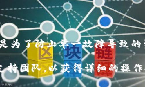 设置 Tokenim 多重签名（Multisig）涉及以下几个步骤，具体操作可能会因不同的平台和钱包而异。下面是一个一般性的指导：

### 1. 理解多重签名的概念
多重签名是一种安全措施，要求多个密钥中的一定数量用于授权交易。这意味着，只有在获得多个参与者的同意后，资金才能被转移。

### 2. 选择合适的钱包
确保你使用的钱包支持多重签名功能。选择一个可靠的、经常更新的加密货币钱包，例如：
- Electrum
- Gnosis Safe
- BitGo

### 3. 创建多重签名地址
在钱包中设置多重签名地址的步骤如下：

#### 3.1 登录钱包
打开你的钱包软件，输入账号和密码进行登录。

#### 3.2 选定多重签名类型
通常，钱包会要求选择多重签名类型，例如：
- 2-of-3：需要两把钥匙中的三把钥匙来进行授权。
- 3-of-5：需要三把钥匙中的五把钥匙。

选择一个合适的比例，能确保安全而又不失灵活性。

#### 3.3 生成密钥
钱将为每个参与者生成一个公钥，并要求他们提供自己的私钥。确保参与者在设置时尽量保持高度的安全性，特定人员的密钥需在安全环境下生成。

#### 3.4 设置签名阈值
根据你选择的多重签名类型，设置一个签名阈值（例如需要几个签名才能执行交易）。确保每个参与者了解他们的角色和重要性。

### 4. 添加参与者
在钱包中邀请其他成员加入。如需任何参与者提供信息（如公钥），请确保清晰地指导他们完成。

### 5. 测试多重签名功能
在进行实际交易之前，最好进行一次测试交易，以确认设置是否成功并且每个参与者都能够顺利签署。

### 6. 进行交易
一旦设置完成并且测试成功，所有参与者可以共同签署和确认交易。钱包会要求达到事先设定的签名阈值后才会执行交易。

### 7. 保持密钥安全
确保所有参与者妥善保管自己的私钥。可以建议使用硬件钱包或者其他安全措施来提高整体安全性。

### 8. 定期审计和检查
定期对多重签名设置进行审计和检查，确保系统的安全性和各参与者的可用性。

### 总结
通过以上步骤，设置 Tokenim 的多重签名可以有效地提高资金的安全性。无论是为了防止单一故障导致的资金损失，还是为了在团队合作中进行资金管理，多重签名都是一种明智的选择。

如果有具体平台或钱包的设置需求，建议直接查阅该平台的帮助文档或联系其支持团队，以获得详细的操作指南。