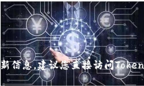很抱歉，我无法直接提供Tokenim官网的具体手续费信息。如果您在寻找有关Tokenim或其他加密货币交易平台的交易费用或手续费的最新信息，建议您直接访问Tokenim的官方网站，查看他们的费用结构或联系客服获取更详细的信息。通常，交易所会在其主页面或“费用”或“常见问题”部分列出相关信息。
