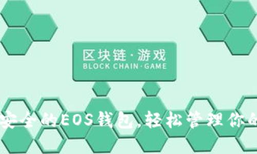 如何创建一个安全的EOS钱包，轻松管理你的Tokenim资产