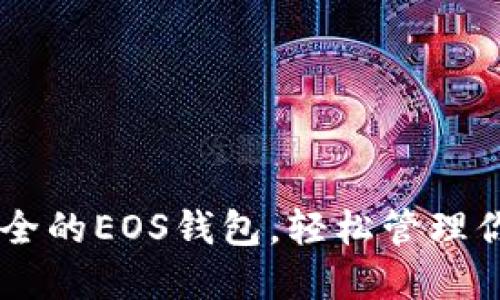 如何创建一个安全的EOS钱包，轻松管理你的Tokenim资产