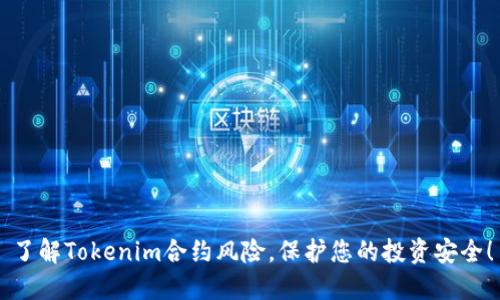 了解Tokenim合约风险，保护您的投资安全！