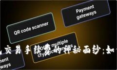 揭开虚拟币钱包交易手续费的神秘面纱：如何你