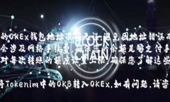 要将Tokenim中的OKB转入OKEx，您可以按照以下步骤操