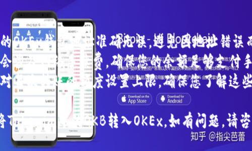 要将Tokenim中的OKB转入OKEx，您可以按照以下步骤操作：

### 第一步：获取OKEx的钱包地址

1. **登录到您的OKEx账户**：打开OKEx官方网站，输入您的账户信息进行登录。
2. **选择‘资产’**：在主页的顶部导航栏中，找到并点击‘资产’。
3. **找到OKB**：在资产页面中，查找OKB，并选择‘充币’。
4. **复制充币地址**：系统会为您生成一个充币地址，复制这个地址，稍后您需要用到它。

### 第二步：在Tokenim中转账

1. **登录Tokenim账户**：打开Tokenim应用或者网站，并使用您的账户信息登录。
2. **选择管理资产**：在Tokenim的资产管理界面，找到您的OKB资产。
3. **发起转账**：通常在资产页面会有一个‘转账’或‘发送’的选项，点击进入。
4. **粘贴充值地址**：在转账页面，粘贴您从OKEx复制的充币地址。
5. **输入金额**：输入您希望转账的OKB数量，确认信息无误。
6. **确认转账**：按照系统提示进行转账确认，可能需要输入交易密码或者其他验证信息。

### 第三步：等待确认

1. **查看交易状态**：在Tokenim上查看转账记录，确保交易状态是进行中的。
2. **等待网络确认**：通常转账确认需要一定时间，您可以在OKEx的‘资产’页面下查看OKB的到账状态。

### 注意事项

- **确认地址**：确保您复制的OKEx钱包地址准确无误，避免因地址错误而造成资金损失。
- **手续费**：转账过程可能会涉及网络手续费，确保您的余额足够支付手续费。
- **转账额度**：有些平台会对每次转账的额度设置上限，确保您了解这些限制。

以上步骤应该能帮助您顺利将Tokenim中的OKB转入OKEx。如有问题，请咨询相应平台的客服支持。