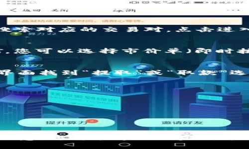 将Tokenim（也称为某种特定的代币）转换为USDT（Tether）通常涉及几个步骤。这一过程通常在加密货币交易所或去中心化交易平台上进行。以下是一个简化的步骤指南，可帮助您完成这一交易：

步骤一：选择交易平台
首先，您需要选择一个支持Tokenim和USDT交易的加密货币交易所。常见的交易所包括Binance、Coinbase、Huobi等。确保所选平台支持Tokenim的交易，并且您在该平台上已经注册并完成了身份验证。

步骤二：充值Tokenim至交易账户
在交易平台上，您需要将Tokenim代币充值到您的交易账户。登录您的账户，找到充值或“存入”选项，选择Tokenim并生成一个充值地址。然后，将您的Tokenim从您的钱包发送到该地址。

步骤三：找到交易对
一旦Tokenim到账，您需要在平台上找到USDT的交易对。在交易所的交易市场中，输入“Tokenim/USDT”搜索对应的交易对，点击进入交易页面。

步骤四：下单交易
在交易页面，您会看到不同的买入和卖出订单。选择您希望出售的Tokenim数量，并确认将其转换为USDT。您可以选择市价单（即时按照当前市场价格成交）或限价单（设置您希望成交的特定价格）来进行交易。填写相关信息后，确认下单。

步骤五：提取USDT至钱包
交易完成后，您会在账户中看到新的USDT余额。接下来，可以选择将其提取到您的个人钱包。在账户管理界面找到“提取”或“取款”选项，输入要提取的USDT数量和目标钱包地址，确认交易后即可。

注意事项
在进行代币兑换之前，务必关注以下几点：br
1. **交易手续费**：在每一步操作中，平台会收取一定的手续费，了解这些费用有助于避免意外损失。br
2. **市场波动性**：加密货币市场波动较大，确保在理解市场行情的情况下进行交易。br
3. **安全性**：请确保你所选择的交易平台是安全可靠的，建议启用两步验证和其他安全措施。

总结
将Tokenim转换为USDT并不复杂，但需要您仔细操作和选择适当的交易平台。通过正确的步骤和细致的注意，您将能够顺利完成这一交易，并在不断变化的加密世界中规避潜在风险。