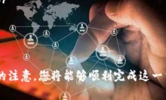 将Tokenim（也称为某种特定的代币）转换为USDT（