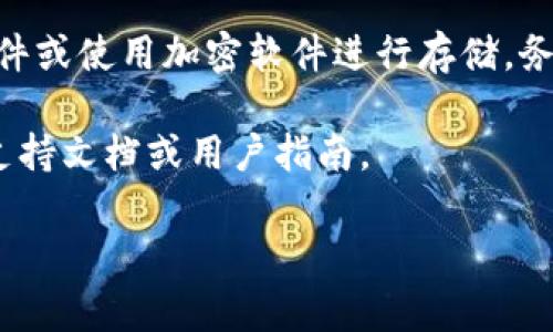 在Tokenim钱包中查看密钥的步骤通常涉及几个主要部分。以下是一个简要概述，帮助你找到相关密钥。请注意，具体步骤可能因版本或更新而有所不同。

### 1. 打开Tokenim钱包
确保你已经下载并安装了Tokenim钱包应用，并使用账户信息成功登录。进入钱包的主界面，通常会看到你的资产总览。

### 2. 访问设置或安全选项
在主界面中，查找或点击“设置”或“安全”选项。这通常是在菜单中可见的部分，一些钱包可能把这些选项放在右上角的图标中。

### 3. 查找密钥管理
在设置或安全选项中，寻找与密钥管理（如“私钥”、“助记词”或“钱包恢复”）相关的部分。点击此选项后，你可能会发现你的私钥或助记词可以访问。

### 4. 提示和注意事项
请注意，私钥应当保密，切勿将其分享给任何人。如果有人获取了你的私钥，可能会导致钱包被盗。因此，务必在安全的环境中查看这些信息。

### 5. 导出或备份密钥
如果Tokenim钱包允许，建议你备份私钥或助记词，保存为纸质文件或使用加密软件进行存储。务必保持备份的安全，能够确保你的资产不会因为设备故障而丢失。

如果你在寻找特定操作方面仍有疑问，建议查阅Tokenim的官方支持文档或用户指南。 

希望这能帮助到你！