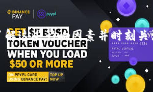 虚拟币的波动性很大，不同的币种掉落的数量、幅度和频率都不相同。至于具体掉多少币，这涉及多种因素，包括市场供需、技术更新、监管政策、投资者情绪等。以下是一些可能影响虚拟币价格波动的因素：

### 市场供需的影响
在虚拟币的世界中，供需关系是决定币价的核心因素之一。如果某种虚拟币受到热捧，需求激增，价格自然会上涨。然而，一旦市场情绪转淡，需求下降，价格可能会快速下跌，甚至出现大幅度的掉落。例如，在某些情况下，可能会在短短几小时内失去20%甚至更多的价值。

### 技术更新与漏洞
很多虚拟币的价值与其背后的技术紧密相关。例如，某个区块链技术的重大发现可能会推动某种币的价格直线上涨，而一旦发现漏洞，可能导致投资者信心崩溃，直接引发大规模的抛售。

### 监管政策的影响
各国对虚拟币的监管政策差异极大，某个国家出台严厉的监管政策，可能会导致该币的价格骤跌。举个例子，当国家政府宣布禁止某种虚拟币交易时，投资者往往会担心前景黯淡，导致该币的价格大幅度下跌。

### 投资者情绪与市场心理
虚拟币市场的许多波动也受到投资者情绪的影响。在市场普遍乐观时，投资者会加大投入，导致币价上涨。而在负面消息的冲击下，恐慌性抛售可能会迅速拉低价格。因此，虚拟币的价格常常是围绕市场集体心理形成的，情绪的波动导致价格的频繁起伏。

### 外部经济环境
全球的经济环境也会对虚拟币市场产生重大影响。例如，当全球经济不景气时，投资者往往倾向于避险，抛售高风险资产，虚拟币作为相对高风险的投资产品，价格可能会因此大幅下跌。

### 总结
总的来说，虚拟币能够掉落多少币没有固定答案，它受到多种因素的影响，价格波动可能是一种常态。在投资虚拟币时，了解这些影响因素并时刻关注市场变化，以及时分析和调整投资策略是相当重要的。

以上是对虚拟币价格波动的一些分析，有助于理解其市场动态和风险控制。