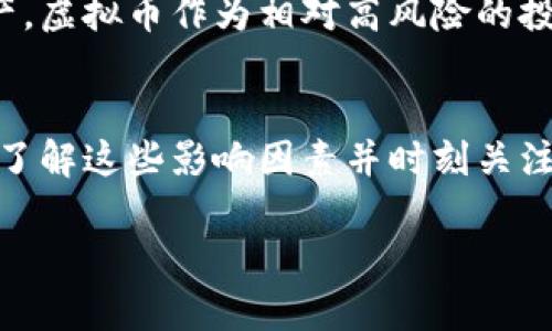 虚拟币的波动性很大，不同的币种掉落的数量、幅度和频率都不相同。至于具体掉多少币，这涉及多种因素，包括市场供需、技术更新、监管政策、投资者情绪等。以下是一些可能影响虚拟币价格波动的因素：

### 市场供需的影响
在虚拟币的世界中，供需关系是决定币价的核心因素之一。如果某种虚拟币受到热捧，需求激增，价格自然会上涨。然而，一旦市场情绪转淡，需求下降，价格可能会快速下跌，甚至出现大幅度的掉落。例如，在某些情况下，可能会在短短几小时内失去20%甚至更多的价值。

### 技术更新与漏洞
很多虚拟币的价值与其背后的技术紧密相关。例如，某个区块链技术的重大发现可能会推动某种币的价格直线上涨，而一旦发现漏洞，可能导致投资者信心崩溃，直接引发大规模的抛售。

### 监管政策的影响
各国对虚拟币的监管政策差异极大，某个国家出台严厉的监管政策，可能会导致该币的价格骤跌。举个例子，当国家政府宣布禁止某种虚拟币交易时，投资者往往会担心前景黯淡，导致该币的价格大幅度下跌。

### 投资者情绪与市场心理
虚拟币市场的许多波动也受到投资者情绪的影响。在市场普遍乐观时，投资者会加大投入，导致币价上涨。而在负面消息的冲击下，恐慌性抛售可能会迅速拉低价格。因此，虚拟币的价格常常是围绕市场集体心理形成的，情绪的波动导致价格的频繁起伏。

### 外部经济环境
全球的经济环境也会对虚拟币市场产生重大影响。例如，当全球经济不景气时，投资者往往倾向于避险，抛售高风险资产，虚拟币作为相对高风险的投资产品，价格可能会因此大幅下跌。

### 总结
总的来说，虚拟币能够掉落多少币没有固定答案，它受到多种因素的影响，价格波动可能是一种常态。在投资虚拟币时，了解这些影响因素并时刻关注市场变化，以及时分析和调整投资策略是相当重要的。

以上是对虚拟币价格波动的一些分析，有助于理解其市场动态和风险控制。