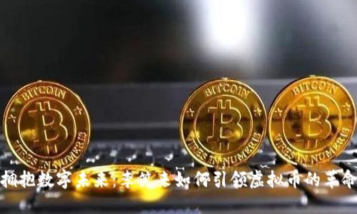 拥抱数字未来：李笑来如何引领虚拟币的革命