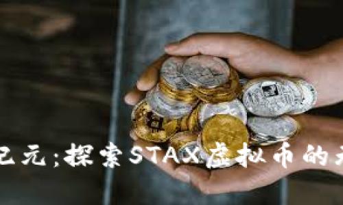 投资新纪元：探索STAX虚拟币的无限潜力