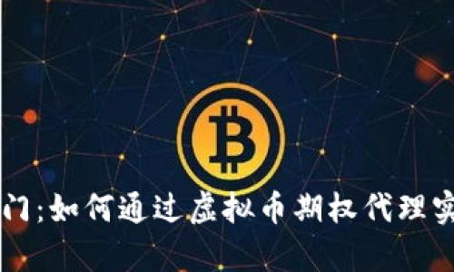 开启财富之门：如何通过虚拟币期权代理实现财务自由