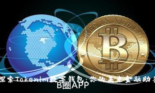 探索Tokenim数字钱包：你的未来金融助手
