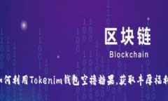 如何利用Tokenim钱包空撸糖果，获取丰厚福利！