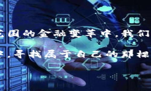 虚拟币的未来：如何抓住这一数字财富的浪潮

虚拟币, 投资, 数字资产/guanjianci

一、虚拟币的崛起：从炒作到投资主流

伴随着互联网的快速发展，虚拟币逐渐走进了我们的视野。从最初的比特币到后来各种各样的山寨币，虚拟币不仅仅是一种新兴的支付方式，它更代表着一种全新的金融模式和资产配置理念。许多人在这个领域中寻求财富的暴增，然而，这条路线并非是一帆风顺的。在这场数字财富的浪潮中，成功的关键在于如何把握好时机，以理性的心态进行投资。

二、理解虚拟币的本质：不仅仅是数字

虚拟币的核心在于区块链技术，这是一种去中心化的数据库系统，能够确保交易的安全性和透明性。想象一下，那些扎根在朝阳产业口袋里的创业者、技术开发者和投资人，犹如晨雾中的老桥，静静守护着这一片新兴的财富沃土。而作为普通投资者，我们需要深入理解这一技术的根本，以便在虚拟币的海洋中游刃有余。

三、虚拟币的风险：荡漾在风暴中的小船

尽管虚拟币市场充满了机遇，但也潜藏着潜在的风险。价格的剧烈波动，如同海浪袭来的狂风巨浪，让很多投资者在心惊胆战中度过每一天。

从黑客攻击到法律监管，再到市场操纵，每一个风险都可能让我们的投资瞬间化为泡影。因此，采取合理的风险管理策略，如合理分散投资、设定止损点，显得尤为重要。伟大的投资者往往是在风声鹤唳的市场中，冷静地驾驭自己的“小船”，在妖风骤起的时刻找到生存之道。

四、进入虚拟币市场的第一步：规划与研究

进入虚拟币市场，首先需要的是一份详细周全的计划。设想自己是在一片未知的丛林探险，前方虽有诱人的宝藏，但周围也布满了荆棘与陷阱。我们需要做的，不仅是挖掘自身兴趣与目标，还要系统地研究市场中的各类虚拟币，了解它们的背景、技术与前景。

例如，Ethereum（以太坊）作为一个开放式的区块链平台，允许开发者在其上构建去中心化应用程序（dApps），正是具备了这一特性，让其在虚拟币中脱颖而出。与其一同深入分析，并不局限于比特币的黄金蓝图，而是拓宽视野，关注那些在未来可能会崛起的技术与项目。

五、虚拟币投资的策略：稳健与灵活并重

对于虚拟币的投资，财富的累积绝非一朝一夕之功，而是需要多方面的综合考量。可以将投资策略分为主动投资和被动投资，主动投资需要投资者时刻关注市场动态，灵活调整投资组合，而被动投资则是在特定时间内持有一部分有潜力的虚拟币。

无论采取何种策略，经济学的基本原则总是适用的，比如供需关系、市场情绪等。当市场情绪高涨时，投资者往往容易盲目跟风，此时冷静的决策将显得尤为重要。正如海边的渔夫，在平静的海面下，观察潮水的涌动，方能在波涛中稳健出击。

六、未来展望：虚拟币的繁荣与挑战

随着技术的不断发展，虚拟币领域将出现更加多样化的机遇。金融科技的升级，特别是去中心化金融（DeFi）和非同质化代币（NFT）的兴起，犹如阳光洒落在大海中，闪耀着未来无限的可能性。

然而，挑战依然不可小觑。法律监管的不确定性，以及市场参与者的不成熟，都可能成为虚拟币发展的绊脚石。唯有在持续的学习与探索中，投资者才能在这场寻宝之旅中，成功把握住数字财富的真正意义。

七、结语：把握虚拟币的浪潮

虚拟币不仅是数字背后的财富，更是一种新兴的思想和文化涵养。它代表着对传统金融的挑战、对权力结构的重新定义与对个人财富管理的重新审视。在这场全球范围的金融变革中，我们每一个人都可能成为浪潮的一部分。

不论你是刚入门的新手，还是在虚拟币市场中摸爬滚打的老兵，都应该保持一颗开放和包容的心，以拥抱即将到来的这个数字财富新时代。在一片繁茂的数字林海中，寻找属于自己的那棵参天大树。

在这一过程中，切记始终保持清醒的头脑与理性的判断，谨慎投资，理性追求财富。在未来的路上，愿你我都能在虚拟币的浪潮中乘风破浪，稳健前行。