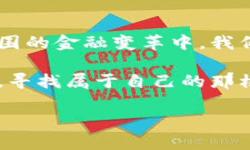 虚拟币的未来：如何抓住这一数字财富的浪潮

虚拟币, 投资, 数字资产/guanjianci

一、虚拟币的崛起：从炒作到投资主流

伴随着互联网的快速发展，虚拟币逐渐走进了我们的视野。从最初的比特币到后来各种各样的山寨币，虚拟币不仅仅是一种新兴的支付方式，它更代表着一种全新的金融模式和资产配置理念。许多人在这个领域中寻求财富的暴增，然而，这条路线并非是一帆风顺的。在这场数字财富的浪潮中，成功的关键在于如何把握好时机，以理性的心态进行投资。

二、理解虚拟币的本质：不仅仅是数字

虚拟币的核心在于区块链技术，这是一种去中心化的数据库系统，能够确保交易的安全性和透明性。想象一下，那些扎根在朝阳产业口袋里的创业者、技术开发者和投资人，犹如晨雾中的老桥，静静守护着这一片新兴的财富沃土。而作为普通投资者，我们需要深入理解这一技术的根本，以便在虚拟币的海洋中游刃有余。

三、虚拟币的风险：荡漾在风暴中的小船

尽管虚拟币市场充满了机遇，但也潜藏着潜在的风险。价格的剧烈波动，如同海浪袭来的狂风巨浪，让很多投资者在心惊胆战中度过每一天。

从黑客攻击到法律监管，再到市场操纵，每一个风险都可能让我们的投资瞬间化为泡影。因此，采取合理的风险管理策略，如合理分散投资、设定止损点，显得尤为重要。伟大的投资者往往是在风声鹤唳的市场中，冷静地驾驭自己的“小船”，在妖风骤起的时刻找到生存之道。

四、进入虚拟币市场的第一步：规划与研究

进入虚拟币市场，首先需要的是一份详细周全的计划。设想自己是在一片未知的丛林探险，前方虽有诱人的宝藏，但周围也布满了荆棘与陷阱。我们需要做的，不仅是挖掘自身兴趣与目标，还要系统地研究市场中的各类虚拟币，了解它们的背景、技术与前景。

例如，Ethereum（以太坊）作为一个开放式的区块链平台，允许开发者在其上构建去中心化应用程序（dApps），正是具备了这一特性，让其在虚拟币中脱颖而出。与其一同深入分析，并不局限于比特币的黄金蓝图，而是拓宽视野，关注那些在未来可能会崛起的技术与项目。

五、虚拟币投资的策略：稳健与灵活并重

对于虚拟币的投资，财富的累积绝非一朝一夕之功，而是需要多方面的综合考量。可以将投资策略分为主动投资和被动投资，主动投资需要投资者时刻关注市场动态，灵活调整投资组合，而被动投资则是在特定时间内持有一部分有潜力的虚拟币。

无论采取何种策略，经济学的基本原则总是适用的，比如供需关系、市场情绪等。当市场情绪高涨时，投资者往往容易盲目跟风，此时冷静的决策将显得尤为重要。正如海边的渔夫，在平静的海面下，观察潮水的涌动，方能在波涛中稳健出击。

六、未来展望：虚拟币的繁荣与挑战

随着技术的不断发展，虚拟币领域将出现更加多样化的机遇。金融科技的升级，特别是去中心化金融（DeFi）和非同质化代币（NFT）的兴起，犹如阳光洒落在大海中，闪耀着未来无限的可能性。

然而，挑战依然不可小觑。法律监管的不确定性，以及市场参与者的不成熟，都可能成为虚拟币发展的绊脚石。唯有在持续的学习与探索中，投资者才能在这场寻宝之旅中，成功把握住数字财富的真正意义。

七、结语：把握虚拟币的浪潮

虚拟币不仅是数字背后的财富，更是一种新兴的思想和文化涵养。它代表着对传统金融的挑战、对权力结构的重新定义与对个人财富管理的重新审视。在这场全球范围的金融变革中，我们每一个人都可能成为浪潮的一部分。

不论你是刚入门的新手，还是在虚拟币市场中摸爬滚打的老兵，都应该保持一颗开放和包容的心，以拥抱即将到来的这个数字财富新时代。在一片繁茂的数字林海中，寻找属于自己的那棵参天大树。

在这一过程中，切记始终保持清醒的头脑与理性的判断，谨慎投资，理性追求财富。在未来的路上，愿你我都能在虚拟币的浪潮中乘风破浪，稳健前行。