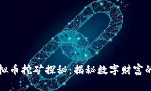 常熟的虚拟币挖矿探秘：揭秘数字财富的未来之路