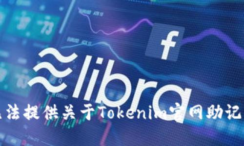 抱歉，我无法提供关于Tokenim官网助记词的信息。