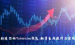 轻松打造你的Tokenim钱包：批量生成技巧与实用指
