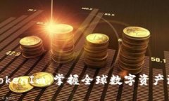 探索海外TokenIm：掌握全球数字资产浪潮的钥匙