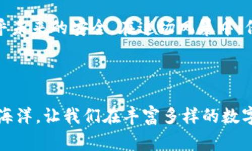 大连市虚拟币案件：揭开数字货币背后的黑幕，寻找投资安全之道

虚拟币, 大连市, 投资安全/guanjianci

引言：一场虚拟币的风暴

在大连的某个日日夜夜，虚拟货币的浪潮涌动着，人们的梦想与欲望交织出一幅繁华却又危机四伏的图景。坐在海边咖啡馆中的商人们，或在阳光明媚的午后，讨论着比特币的最新行情；或是在夜深人静的时刻，默默关注着以太坊的起伏。虚拟币，这个曾经被视为科技前沿的交易方式，此时却逐渐显露出它背后复杂的黑幕。

虚拟币的魅力与风险

像晨雾中的老桥，虚拟币在投资者的心中，时而神秘，时而近在咫尺。其高额利润引得无数人投身其中，但也正是这种高风险，让许多投资者成为了无辜的受害者。大连市的一系列虚拟币案件，让人不得不深思，这个新兴市场究竟是机遇的天堂，还是陷阱的温床。

在这个数字货币日益普及的时代，投资者往往在对利润的渴望驱动下，忽略了风险的存在。一些看似合法的交易所，实际上却隐藏着庞大的诈骗链条。从虚拟货币的发行、交易到提现，有多少人在不知不觉中成为了受害者？这些案件不仅仅是金钱的损失，更是梦想的破灭。

大连市案件的剖析

大连市的虚拟币案件，涉及的金额之巨大令人震惊。数百名投资者，被诱惑进入了以高额回报为幌子的骗局。随着警方的介入，越来越多的真相浮出水面：一些所谓的“项目经理”其实不过是职业骗子，他们通过虚假宣传、伪造数据，吸引受害者投资。而一旦资金涌入，他们便如泥鳅般消失不见，留下的只有无尽的悔恨与仇恨。

受害者的故事：梦想与现实的碰撞

在案件中，受害者的故事展现了人性的脆弱与希望的渺小。一位年轻的创业者，原本满怀信心，准备在数字货币市场中开辟一条新路。然而，当他发现自己所投资的项目并没有真实的技术支撑时，已为时已晚。此时，他手中的资金早已化为乌有，梦想也随之破灭。

另一位年长的退休人员，抱着试试的心态进入虚拟币市场。但依靠自己对这个新兴市场的了解，她发现自己竟然被深深地误导了。现实中，她的每一次投资都是一次心跳的升华，每一次亏损都有着冰冷的回声。最终，她只能无奈地叹息，岁月已经不再。生活的琐碎与虚拟币的激情，交错出一种难以言喻的挫败感。

法律的介入：追寻公平的希望

随着案件的扩大，法律的介入成为了必然。在大连警方的调查下，这些虚拟币骗局的主谋们纷纷被抓捕归案。法律的制裁虽能带来一丝慰藉，但对于那些受害者来说，失去的金钱与信任却难以弥补。案件的审理与判罚成为了社会底层对抗风险与保护自己权益的一次重要尝试。

投资者的应对：寻求安全的路径

在经历了一系列虚拟币案件后，大连市的投资者们愈发警觉。如何在这个风云变幻的市场中寻找安全的投资机会，成为了他们思考的重点。树立起合理的风险意识，选择正规的平台，不轻信高回报的诱惑，或许是对未来投资生涯的保护。此外，加强对虚拟货币知识的学习，加入投资者社群，分享经验与信息，都是有效的应对措施。

总结：面对未来的警觉与智慧

大连市的虚拟币案件让我们明白，面对新兴的投资领域，我们不仅需要有梦想，更要具备分辨真假的智慧。虚拟币的世界，充满了机遇与风险，而每一步的选择都关乎未来的安全。在这场风暴中，保持清醒的头脑，坚持理性投资，才是智慧的应对之道。未来的路虽然艰难，但只要我们不放弃追求公平与正义的信念，便能够在变化的浪潮中找到属于我们的方向。

尾声：继续前行，迎接明天的曙光

尽管大连市的虚拟币案件令人心痛，但它同时也激发了社会对金融教育与投资安全的关注。希望在不久的将来，投资者们能够以更为理智和科学的态度，面对这片海洋。让我们在丰富多样的数字货币世界中，书写属于自己的传奇故事，带着信心与勇气，向着未来的曙光继续前行。