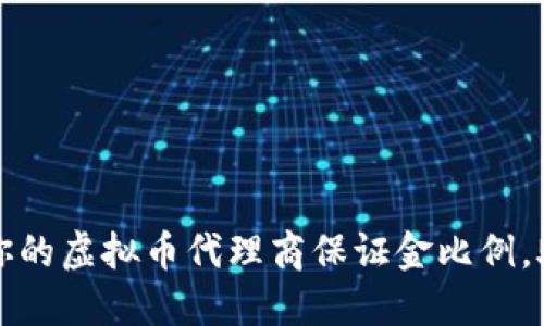 如何选择适合你的虚拟币代理商保证金比例，助你低风险盈利