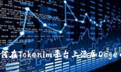 如何在Tokenim平台上添加Doge币？