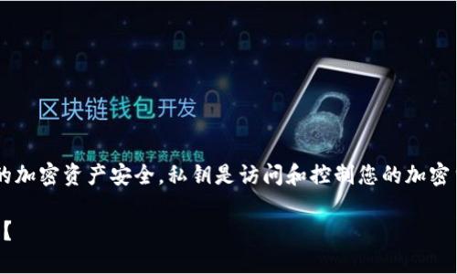 在讨论私钥导出之前，请务必注意保护您的加密资产安全。私钥是访问和控制您的加密货币的关键，因此在处理它们时，务必谨慎。

### 如何安全导出Tokenim钱包的私钥？