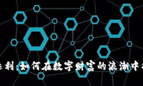 虚拟币圈的追名逐利：如何在数字财富的浪潮中找到属于你的定位