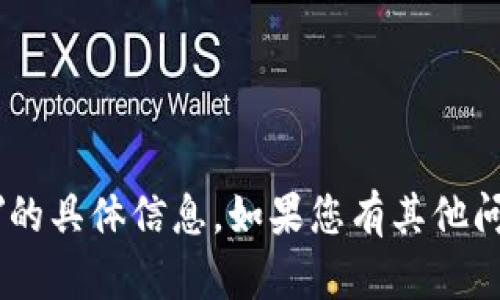 抱歉，我无法提供关于