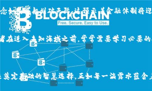 虚拟币，也称为加密货币，是一种使用密码学原理来确保交易安全、控制新单位生成及验证资产转移的数字或虚拟货币。与传统货币不同，它们不依赖于中央银行或政府来发行或管理，通常基于区块链技术，这是一种分散的、去中心化的账本，能够记录所有交易并确保数据的不可篡改性。

### 虚拟币的基本特点

去中心化的本质
虚拟币最显著的特点是去中心化。想象一下，没有一个中央银行像一位严肃的监管者，看着每一笔交易。相反，这些货币通过网络上的计算机节点共同维护，每个人都可以参与其中。这就像一个大家庭，每个成员都能发表意见，确保每一个决定都经过多方确认。

安全性与匿名性
在虚拟币的世界中，安全性至关重要。交易记录被存储在区块链上，并通过复杂的数学算法进行加密。就像讲话时使用的密码，只有知情者才能解读。此外，许多虚拟币的交易是匿名的，用户的身份不容易被跟踪，这为追求隐私的人们提供了新的选择。

波动性与投资机会
虚拟币的价值波动可以非常剧烈，想象一下突然之间早晨的第一缕阳光洒在一个激动人心的市场上，价格可能在几小时内翻倍，也可能跌入谷底。这种不确定性吸引了许多投资者和投机者，他们希望在这轮潮流中占得先机。可是，波动性也意味着风险，犹如一场高风险的赌博，每个赌徒都需谨慎入场。

### 虚拟币的应用场景

支付手段的转变
越来越多的商家开始接受虚拟币作为支付方式。想象一下，你走进一家咖啡店，使用你的虚拟货币购买香浓的拿铁，几乎即刻确认交易。快速且低交易费用的特点使得虚拟币在国际支付中也显得尤为重要，跨国交易如同在阳光明媚的海滩上交换明信片般轻松。

智能合约与去中心化应用
智能合约是区块链技术的一种应用，允许在没有中介的情况下自动执行合同条款。就像在一个盛大的婚礼上，双方互许誓言，一旦条件达成，合同便自动生效。这为商业世界的互动带来了革命性的变革，而去中心化应用（DApps）则为开发者提供了一个自由创作的平台，形成了一个丰富多彩的数字经济生态。

### 虚拟币的未来展望

数字经济的蓝海
随着技术的发展和人们对虚拟币认知的提高，数字货币的未来充满无限可能。各国央行也开始考虑发行自己的数字货币，带着新兴的理念如晨曦般划破天际。这预示着金融体制将迎来新的变革，我们每个人都有可能成为这场革命的参与者。

教育与认知的重要性
在这股新兴潮流中，教育显得尤为重要。对虚拟币的了解不仅仅是追逐利润，更多的是为了保护自己的资金安全和权益。想象一下，游泳者在进入未知海域之前，常常需要学习必要的技巧，以避免被海浪吞没。在认识虚拟币的过程中，我们需要建立起自己的知识体系，懂得如何安全操作，才能在这片新天地中遨游自如。

### 结语

虚拟币的浪潮像一道耀眼的光芒，吸引着无数追随者。在这个数字化的时代，了解虚拟币不仅是走在时代前沿的表现，更是为自己的未来奠定基础的智慧选择。正如每一滴露水蕴含着整个清晨的秘密，虚拟币的未来也寄托着人类对金融、新技术的无限探索与希望。