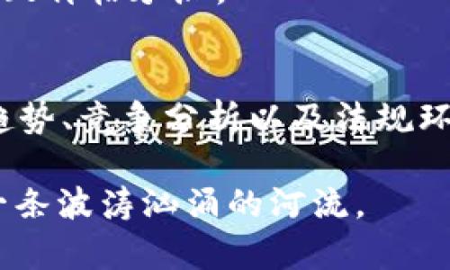 在讨论将资金投入Tokenim是否会升值之前，我们需要先了解一些背景信息和相关因素，这样才能做出更明智的投资决策。以下是一些可能影响Tokenim升值的因素，以及如何评估其投资价值的指引。

Tokenim的基本了解
Tokenim是一种数字货币或代币，通常依托于区块链技术，可能用于特定的生态系统或平台。这种代币的设计初衷往往是为了解决某种特定的问题，或提供某种独特的服务。例如，它可能用作支付手段、奖励机制，或作为某个社区内的参与证明。

市场需求与供给
任何资产的价值都是供需关系的直接结果。Tokenim的升值潜力很大程度上依赖于市场的需求。当越来越多的人开始使用Tokenim，或者在某个特定的生态系统内，它的功能越来越被认可和接受时，Tokenim的需求自然会上升，从而推动其价格上涨。
此外，代币的供给量也会影响其价值。如果Tokenim的发行量有限，而市场需求持续增长，自然会导致价格上扬。相反，如果供给过剩且需求不足，Tokenim的价格可能就会低迷。

技术背景与安全性
Tokenim的结构与技术背景也非常关键。如果Tokenim是基于一个安全、稳定、且具有良好声誉的区块链网络，它的可信度将会提升，从而增强投资者的信心。一些情况下，技术缺陷或者安全漏洞可能会导致投资者失去信心，造成代币价格下跌。
同时，投资者需要关注代币的智能合约是否经过审计和验证，确保其运行的安全性。安全性越高，投资者的信心也就越强，从而有助于增加Tokenim的市场价值。

项目团队与社区支持
Tokenim背后的团队及其背景也值得关注。一支经验丰富的团队，尤其是之前有成功项目经验的团队，将会增加投资者对Tokenim的信任。此外，活跃的社区支持也是推动代币价值的重要因素。在区块链世界中，一个强大的社区能够为项目提供必要的宣传和用户基础，这些都是推动Tokenim价值增长的重要驱动力。

市场趋势与竞争分析
全面了解市场趋势和竞品情况也是投资决策中的重要一环。数字货币市场变化迅速，潮流和热点随时可能发生变化。观察Tokenim所处的市场环境，了解其他竞争代币的表现，有助于判断其相对价值。比如，若Tokenim在某个特定应用场景中相较于竞争对手拥有显著优势，那么其升值潜力可能就会更大。

法规环境与市场条件
最后，外部的法律和监管环境也会影响Tokenim的价值。各国对数字货币和区块链技术的立法政策不同，某些国家可能对Tokenim实施严格的监管，这对于投资者而言是一个重要考量因素。
在某些情况下，如果某个地区放宽了对区块链技术的政策，使其得以顺利发展，这往往会推动Tokenim的价值上升。反之，如果政策收紧，可能会导致价格承压。

总结与决策指南
综上所述，决定将资金投入Tokenim是否会升值并不是一件简单的事情。投资者应综合考虑市场需求、供给、技术背景、项目团队、社区支持、市场趋势、竞争分析以及法规环境等多个因素。建议大家在投资之前，充分调研、分析以及评估风险，并制定合理的投资策略，确保在保护自身资本的同时获取潜在收益。

在充满变数的区块链市场中，谨慎行事、不盲目跟风，才能在这片早期的“数字金融森林”中找到属于自己的那片“晨雾中的老桥”，平稳地渡过每一条波涛汹涌的河流。