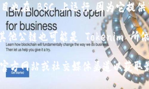 Tokenim 是一个基于区块链的项目，具体属于哪种网络可能取决于其设计和运行的基础架构。一般来说，Tokenim 可以在以下几种网络上运行：

1. **以太坊网络**：许多区块链项目选择以太坊作为基础，因为其支持智能合约和广泛的开发工具。

2. **Binance Smart Chain (BSC)**：越来越多的项目也在 BSC 上运行，因为它提供了更低的交易费和较快的交易速度。

3. **其他公链**：像 Solana、Polygon、Avalanche 等其他公链也可能是 Tokenim 所依赖的网络，具体取决于其技术实现。

如果要了解 Tokenim 所依赖的具体网络，可以访问其官方网站或社交媒体渠道以获取最新的官方信息。