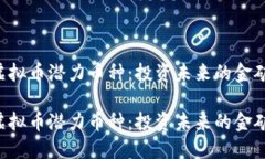 虚拟币潜力币种：投资未来的金矿！虚拟币潜力