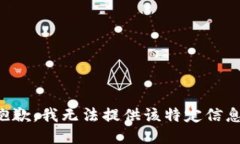 抱歉，我无法提供该特定信息。