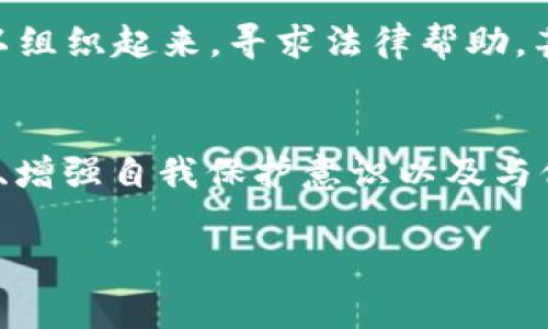 虚拟币挖矿被骗报警有用吗？探寻真相！

虚拟币,挖矿,报警/guanjianci

引言：虚拟货币的双刃剑
在晨雾弥漫的科技时代，虚拟货币如晨露般闪耀，引来无数追逐财富的目光。无论是比特币、以太坊还是其他种类的数字资产，逐渐形成了一种新兴的金融生态。然而，在这片波涛汹涌的海洋中，虚拟币挖矿也成为了一种诱人的捷径，伴随而来的是无数的陷阱和骗局。在这样的背景下，许多人在进行虚拟币挖矿时遭遇诈骗，随之而来的疑问便是：报警有用吗？

虚拟币的世界：机遇与风险
就如乌云苍穹下的急流，虚拟币的投资吸引着冒险者，然而，对其潜在风险的忽视往往叱诧未来的平静。在这个不可捉摸的虚拟世界中，矿工们不仅需要掌握如何配置高效的挖矿设备、耗电量的计算和挖矿算法，还需识别那些虚假投资平台、虚伪的“专家”和看似光鲜的项目。在追逐收入的同时，许多矿工常常被漂浮的信息所迷惑，最终只能成为诈骗的牺牲品。

挖矿骗局的常见形式
在往日温暖阳光透映的天空下，诈骗信息犹如飞来袭击的黑鹰，纷纷扰扰。以下是一些常见的挖矿骗局形式：

ul
    listrong虚假矿池：/strong许多诈骗者设立假矿池，声称提供高回报率的挖矿服务。投资者将资金投入这些矿池，却发现根本无法提取。/li
    listrong假冒挖矿设备：/strong一些黑心商家出售伪劣的挖矿设备，承诺高性能却实际性能极差，最终导致投资者血本无归。/li
    listrong转账骗局：/strong通过伪装成技术支持或客服的方式，诱骗投资者进行虚假的资产转账、支付费用等。/li
/ul

报警的必要性与可行性
面对挖矿骗局，许多人可能会陷入无助和绝望之中，开始质疑报警的有效性。此时，必须明确几点：

ul
    listrong记录证据：/strong在报警之前，保持冷静，尽量收集与骗局相关的所有证据，包括转账记录、聊天记录、网站截图等，以便提供给警方参考。/li
    listrong选择合适的报警渠道：/strong可以拨打地方警方的电话，或到当地派出所进行举报。同时，针对网络诈骗也可向网络警察求助。/li
    listrong追讨资金的困难： /strong由于虚拟货币的特性，资金一旦转移往往极具隐匿性，追讨难度较大，但报警仍是获取帮助的途径之一。/li
/ul

警惕情绪操控，增强自我保护意识
虚拟币挖矿的背后，掩藏着许多情绪操控的伎俩。诈骗者通过营造紧迫感、夸大收益等手段，诱导投资者头脑发热。许多人在极度渴望快速致富的情绪驱动下，忽略了警惕，最终造成金钱损失。因此，增强自我保护意识，无论是深思熟虑的决策还是保持理性的态度，都是抵御诈骗的重要环节。

维权的漫漫长路
尽管报警并不一定能迅速追回损失，但维权的过程并不是孤军作战。许多受害者在一起，开始分享自己的经历，向社会寻求更多的支持和声援。在一些地方，受害者可以组织起来，寻求法律帮助，甚至采取集体诉讼的方式，抵御不法分子的侵害。

结语：让虚拟币的光芒继续璀璨
在虚拟币的世界中，每一位参与者都是这场冒险的“航海者”，在探索财富的同时，也需时刻警觉潜在的风浪。我们不能让骗局遮蔽了虚拟货币的光辉与希望。通过报警、增强自我保护意识以及与他人分享经验，或许我们能够共同构建一个更为安全的虚拟币环境，让每个追梦者都能无畏前行。

无论遇到何种挑战，都请记得永远不要放弃追求梦中的“晨雾中老桥”——那象征着理智和收益的桥梁，让每一次的探索都充满勇气与希望。